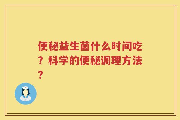 益生菌什么时间吃？科学的调理方法？