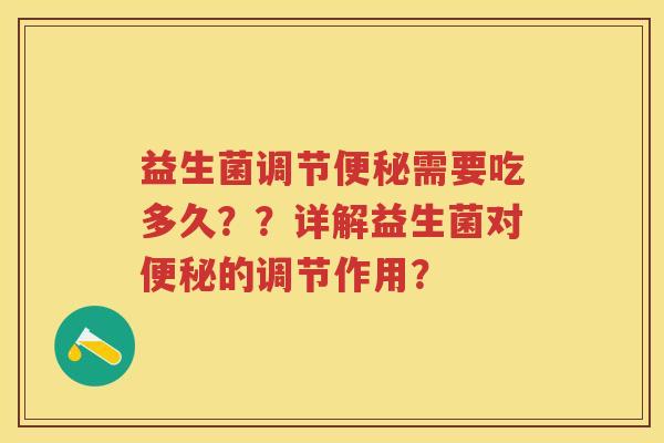 益生菌调节需要吃多久??详解益生菌对的调节作用? 益生菌调节需要吃多久??详解益生菌对的调节作用?