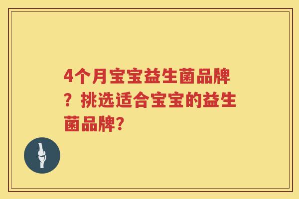 4个月宝宝益生菌品牌？挑选适合宝宝的益生菌品牌？