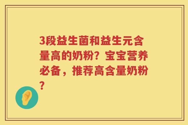 3段益生菌和益生元含量高的奶粉？宝宝营养必备，推荐高含量奶粉？