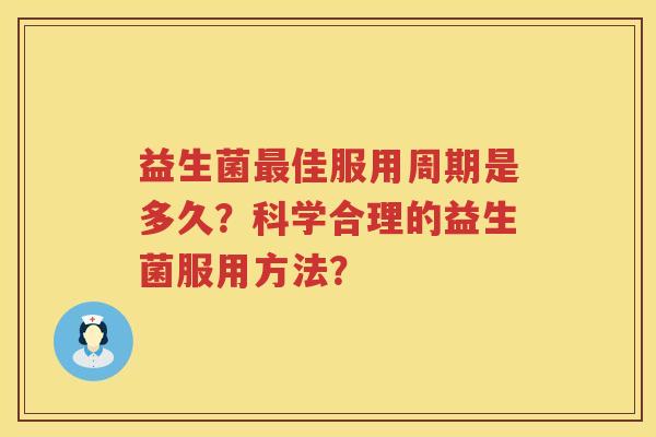 益生菌佳服用周期是多久？科学合理的益生菌服用方法？
