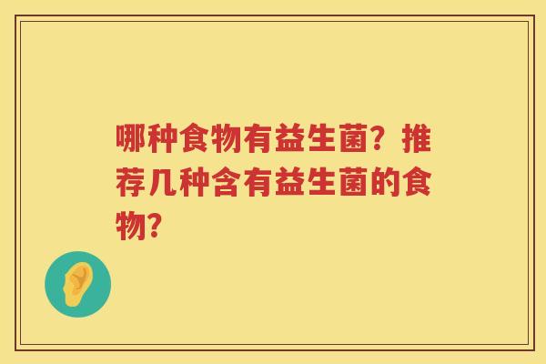 哪种食物有益生菌？推荐几种含有益生菌的食物？