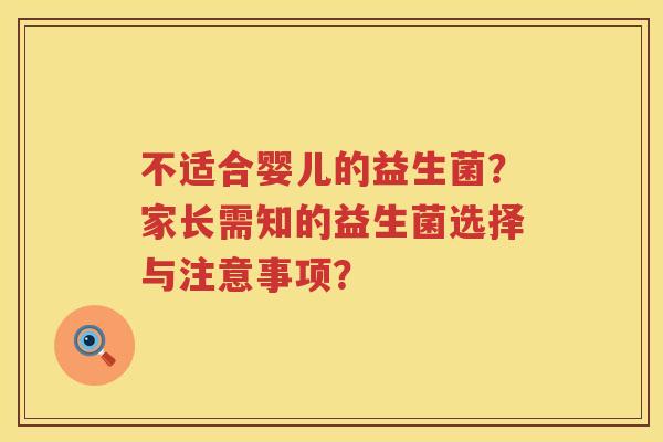 不适合婴儿的益生菌?家长需知的益生菌选择与注意事项? 不适合婴儿的益生菌?家长需知的益生菌选择与注意事项?