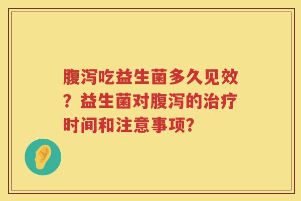 吃益生菌多久见效？益生菌对的时间和注意事项？