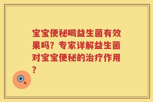 宝宝喝益生菌有效果吗？专家详解益生菌对宝宝的作用？