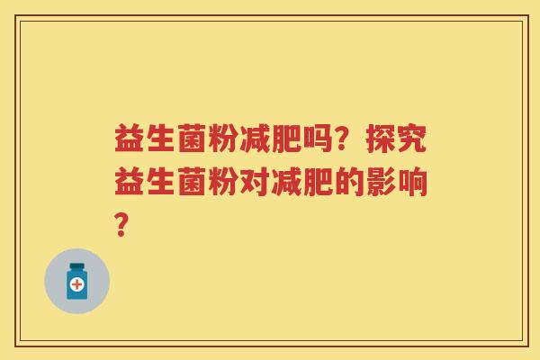 益生菌粉吗?探究益生菌粉对的影响? 益生菌粉吗?探究益生菌粉对的影响?