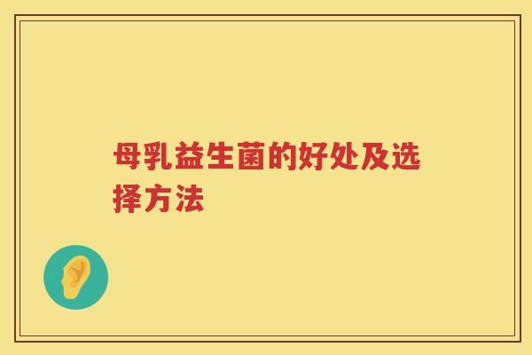 母乳益生菌的好处及选择方法 母乳益生菌的好处及选择方法