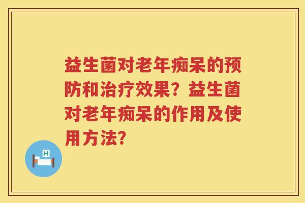 益生菌对的和效果?益生菌对的作用及使用方法? 益生菌对的和效果?益生菌对的作用及使用方法?