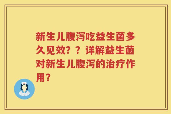 新生儿吃益生菌多久见效？？详解益生菌对新生儿的作用？