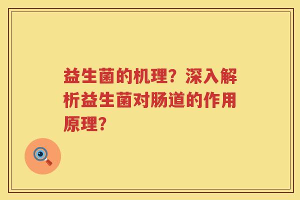 益生菌的机理？深入解析益生菌对肠道的作用原理？