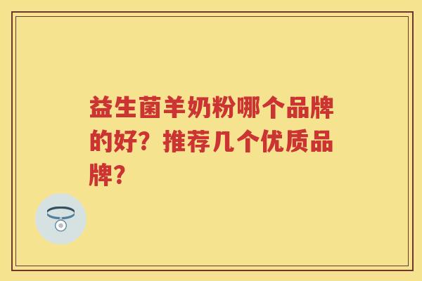 益生菌羊奶粉哪个品牌的好？推荐几个优质品牌？