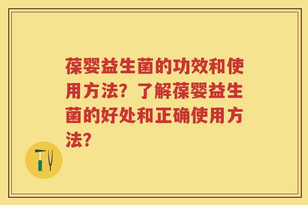葆婴益生菌的功效和使用方法?了解葆婴益生菌的好处和正确使用方法? 葆婴益生菌的功效和使用方法?了解葆婴益生菌的好处和正确使用方法?
