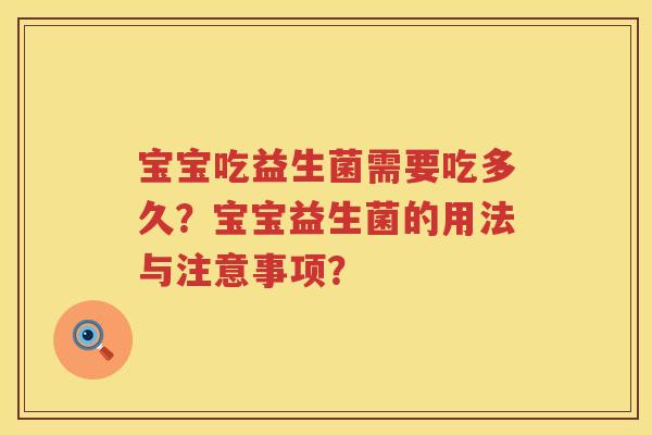 宝宝吃益生菌需要吃多久？宝宝益生菌的用法与注意事项？