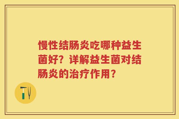 慢性结吃哪种益生菌好？详解益生菌对结的作用？