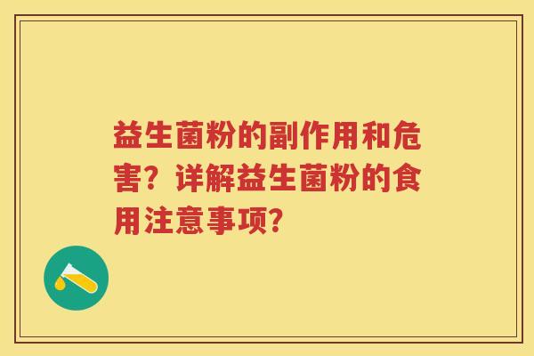 益生菌粉的副作用和危害？详解益生菌粉的食用注意事项？