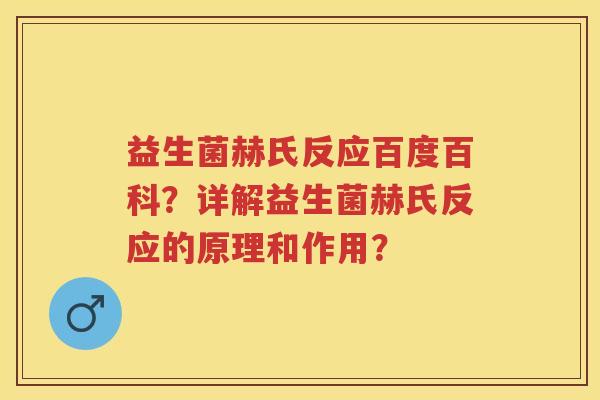益生菌赫氏反应百度百科?详解益生菌赫氏反应的原理和作用? 益生菌赫氏反应百度百科?详解益生菌赫氏反应的原理和作用?