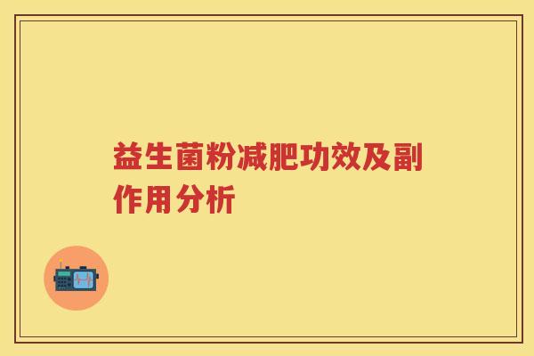 益生菌粉功效及副作用分析 益生菌粉功效及副作用分析