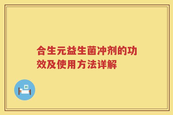 合生元益生菌冲剂的功效及使用方法详解
