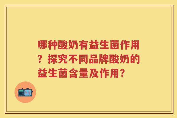 哪种酸奶有益生菌作用?探究不同品牌酸奶的益生菌含量及作用? 哪种酸奶有益生菌作用?探究不同品牌酸奶的益生菌含量及作用?