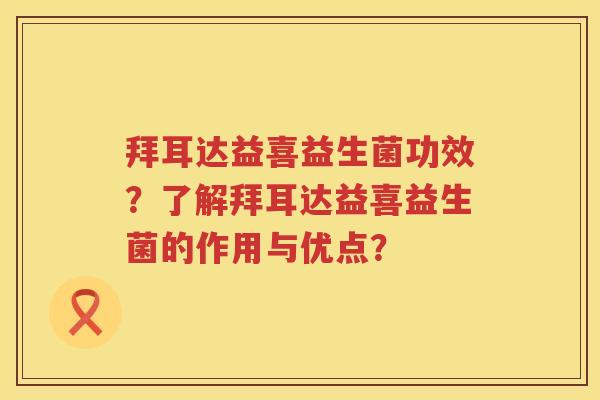 拜耳达益喜益生菌功效?了解拜耳达益喜益生菌的作用与优点? 拜耳达益喜益生菌功效?了解拜耳达益喜益生菌的作用与优点?
