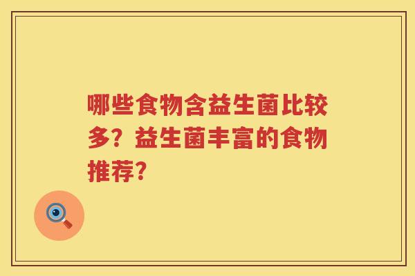 哪些食物含益生菌比较多？益生菌丰富的食物推荐？