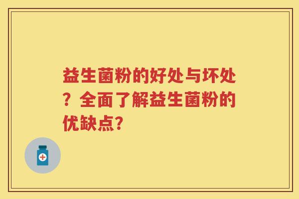 益生菌粉的好处与坏处？全面了解益生菌粉的优缺点？