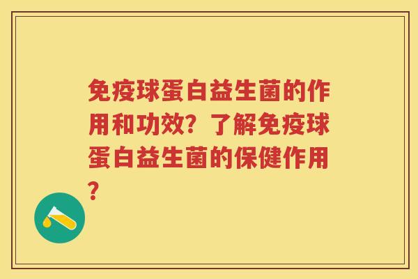 球蛋白益生菌的作用和功效?了解球蛋白益生菌的保健作用? 球蛋白益生菌的作用和功效?了解球蛋白益生菌的保健作用?