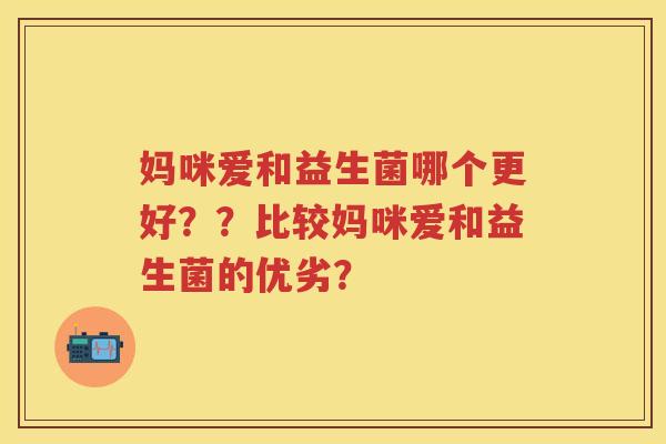 妈咪爱和益生菌哪个更好？？比较妈咪爱和益生菌的优劣？