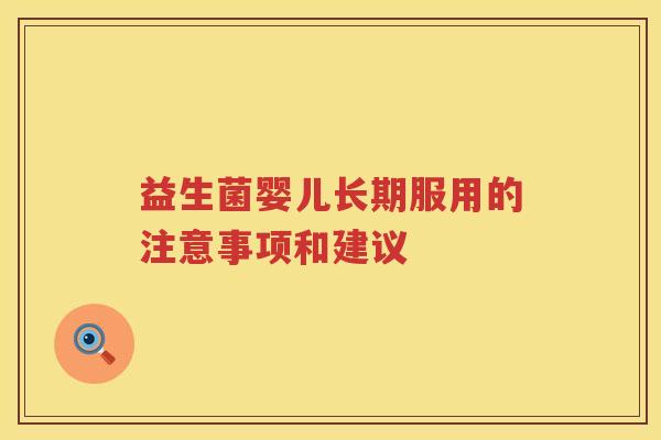 益生菌婴儿长期服用的注意事项和建议 益生菌婴儿长期服用的注意事项和建议