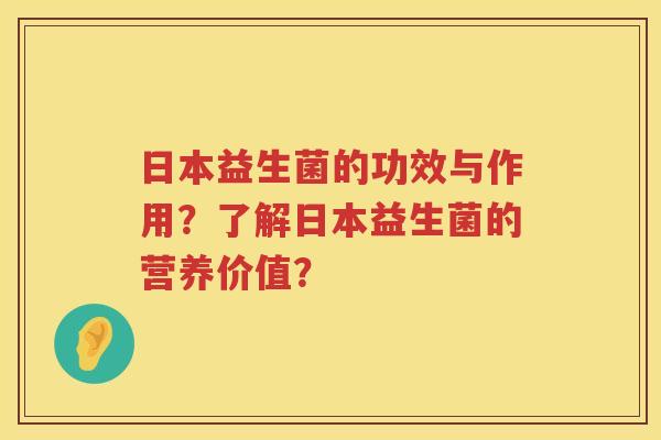 日本益生菌的功效与作用?了解日本益生菌的营养价值? 日本益生菌的功效与作用?了解日本益生菌的营养价值?