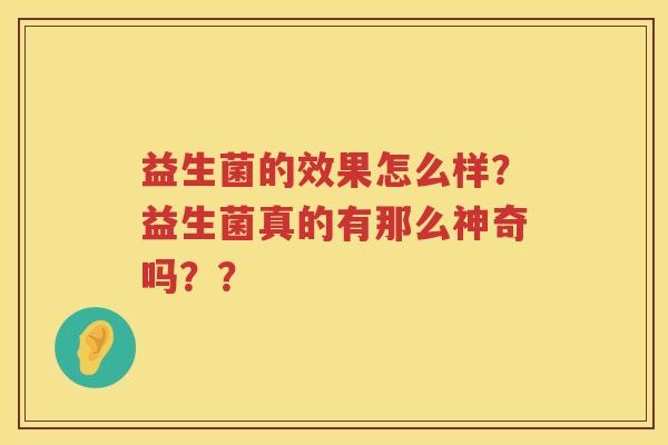 益生菌的效果怎么样？益生菌真的有那么神奇吗？？