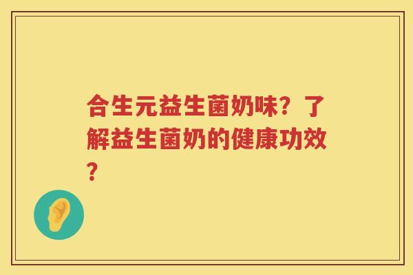 合生元益生菌奶味?了解益生菌奶的健康功效? 合生元益生菌奶味?了解益生菌奶的健康功效?