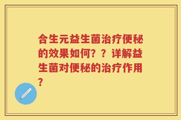 合生元益生菌的效果如何？？详解益生菌对的作用？