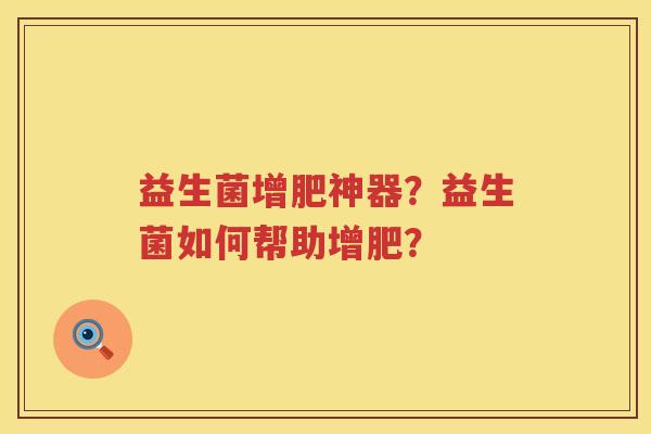 益生菌增肥神器？益生菌如何帮助增肥？