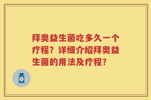 拜奥益生菌吃多久一个疗程？详细介绍拜奥益生菌的用法及疗程？