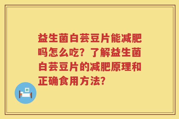 益生菌白芸豆片能吗怎么吃?了解益生菌白芸豆片的原理和正确食用方法? 益生菌白芸豆片能吗怎么吃?了解益生菌白芸豆片的原理和正确食用方法?