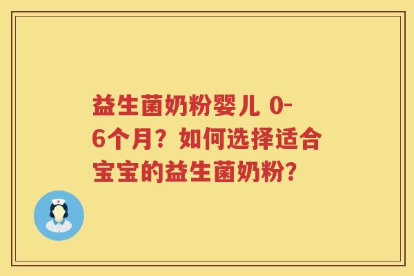益生菌奶粉婴儿 0-6个月?如何选择适合宝宝的益生菌奶粉? 益生菌奶粉婴儿 0-6个月?如何选择适合宝宝的益生菌奶粉?