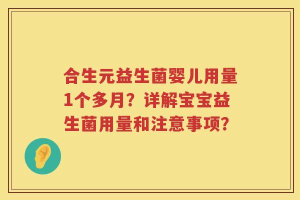 合生元益生菌婴儿用量1个多月？详解宝宝益生菌用量和注意事项？