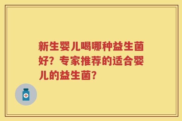 新生婴儿喝哪种益生菌好?专家推荐的适合婴儿的益生菌? 新生婴儿喝哪种益生菌好?专家推荐的适合婴儿的益生菌?