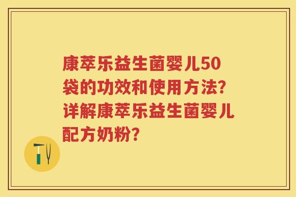 康萃乐益生菌婴儿50袋的功效和使用方法?详解康萃乐益生菌婴儿配方奶粉? 康萃乐益生菌婴儿50袋的功效和使用方法?详解康萃乐益生菌婴儿配方奶粉?