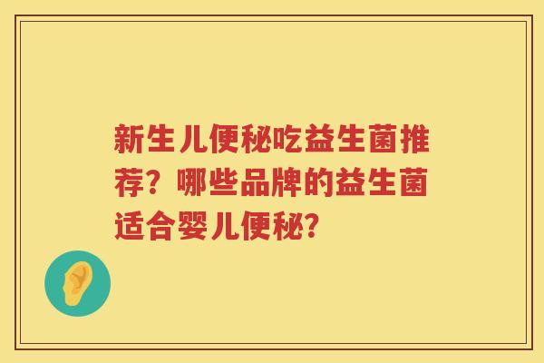 新生儿吃益生菌推荐?哪些品牌的益生菌适合婴儿? 新生儿吃益生菌推荐?哪些品牌的益生菌适合婴儿?