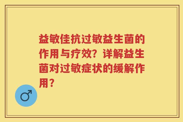 益敏佳抗益生菌的作用与疗效？详解益生菌对症状的缓解作用？