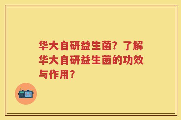 华大自研益生菌？了解华大自研益生菌的功效与作用？