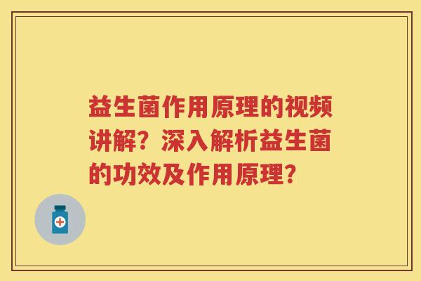 益生菌作用原理的视频讲解?深入解析益生菌的功效及作用原理? 益生菌作用原理的视频讲解?深入解析益生菌的功效及作用原理?
