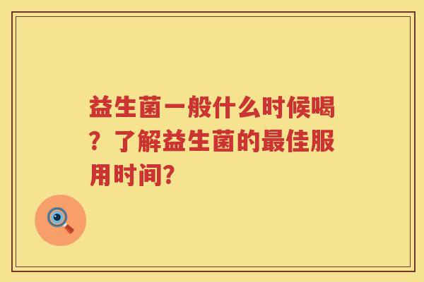 益生菌一般什么时候喝？了解益生菌的佳服用时间？