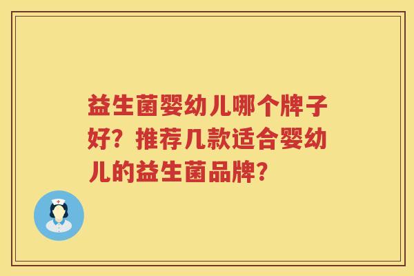 益生菌婴幼儿哪个牌子好？推荐几款适合婴幼儿的益生菌品牌？
