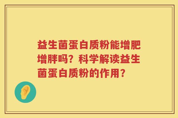 益生菌蛋白质粉能增肥增胖吗？科学解读益生菌蛋白质粉的作用？