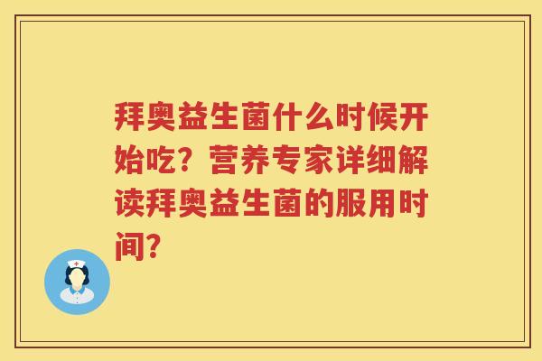 拜奥益生菌什么时候开始吃？营养专家详细解读拜奥益生菌的服用时间？