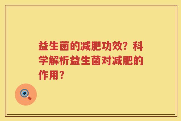 益生菌的功效?科学解析益生菌对的作用? 益生菌的功效?科学解析益生菌对的作用?