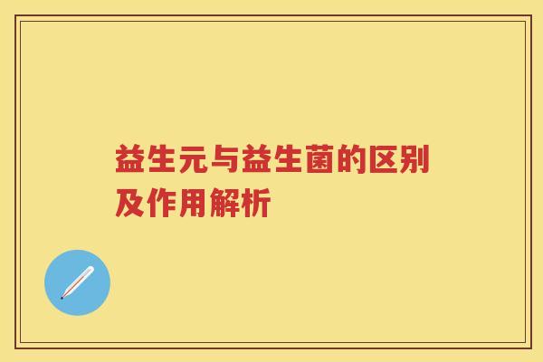 益生元与益生菌的区别及作用解析 益生元与益生菌的区别及作用解析
